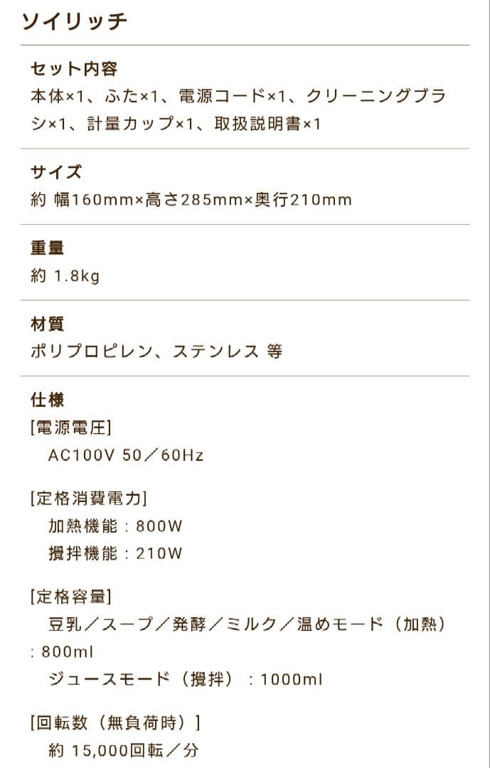 ソイリッチ 豆乳メーカー