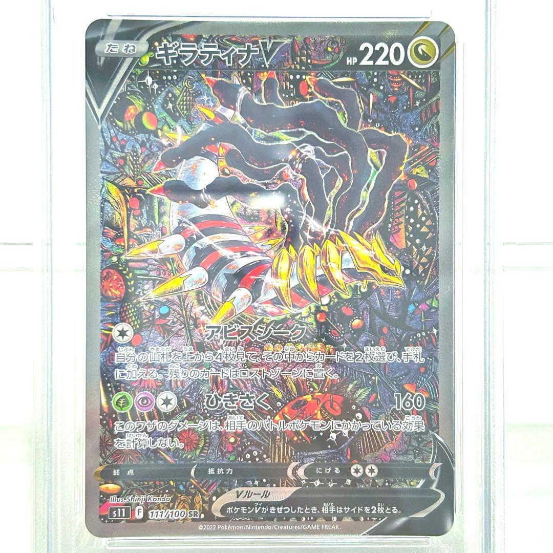 【PSA9】ギラティナV SA 111/100 SR ロストアビス