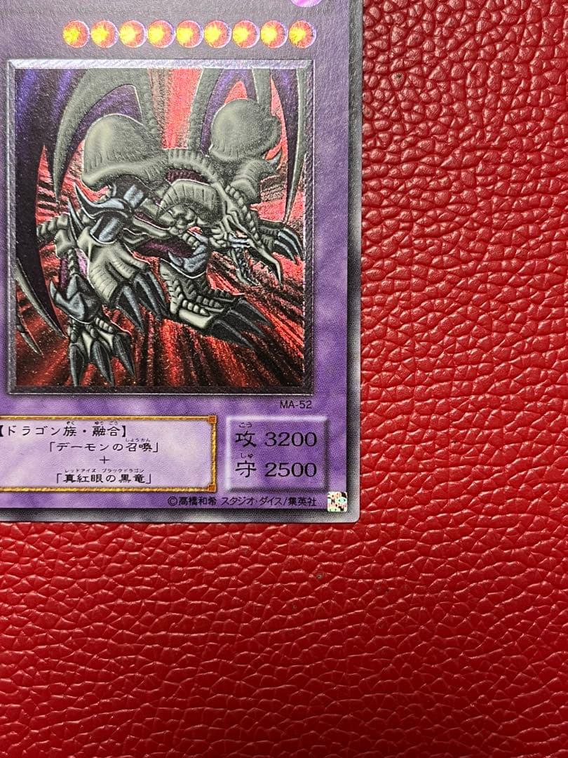 遊戯王 ブラック・デーモンズ・ドラゴン レリーフ