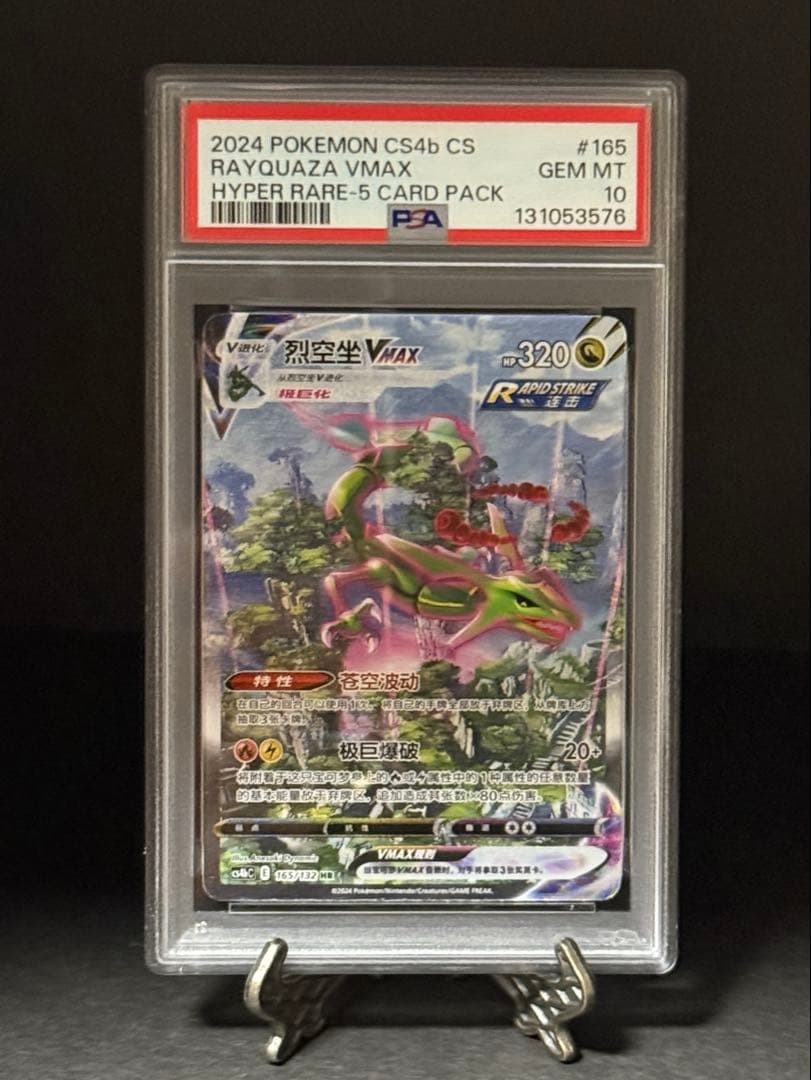 【PSA10】レックウザVMAX HR 中国版 蒼空ストリーム【海外版 正規品】