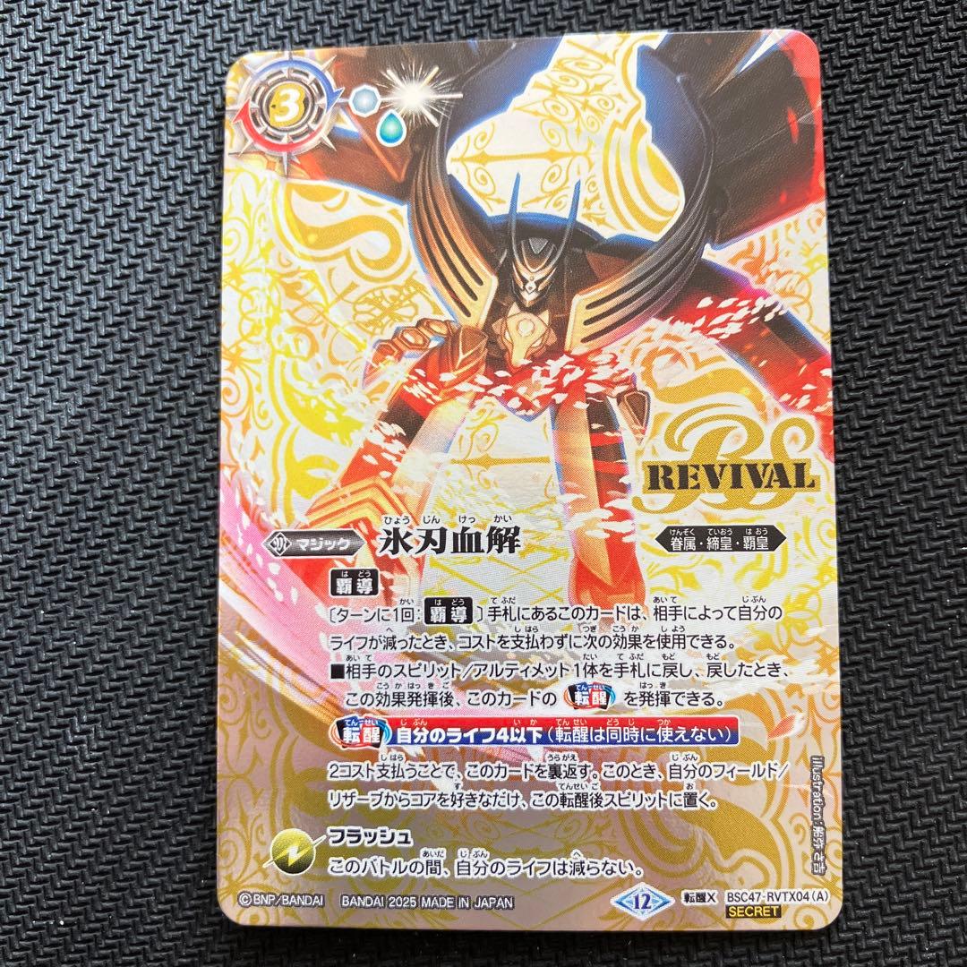 最安値 バトスピ 氷刃血解 リバイバル シークレット