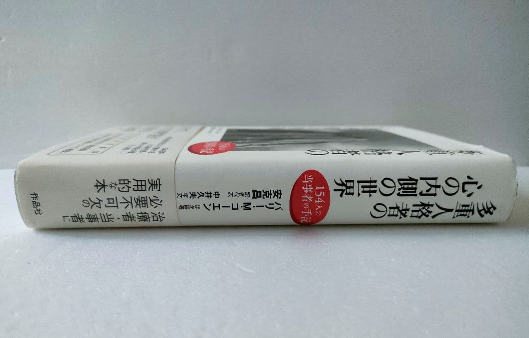 多重人格者の心の内側の世界 154人の当事者の手記