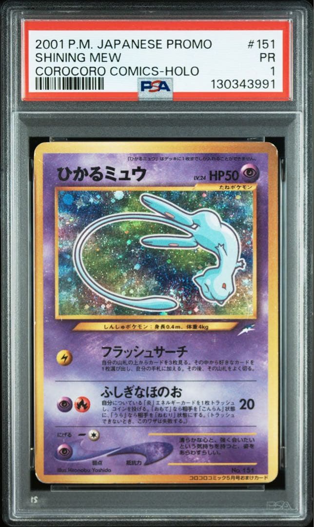 ひかるミュウ　旧裏　【PSA1】