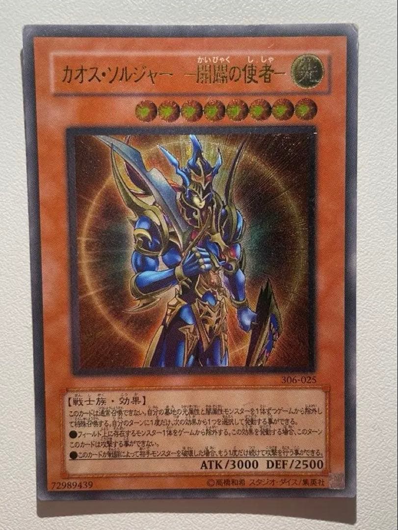 遊戯王OCG カオス・ソルジャー　開闢の使者　レリーフ