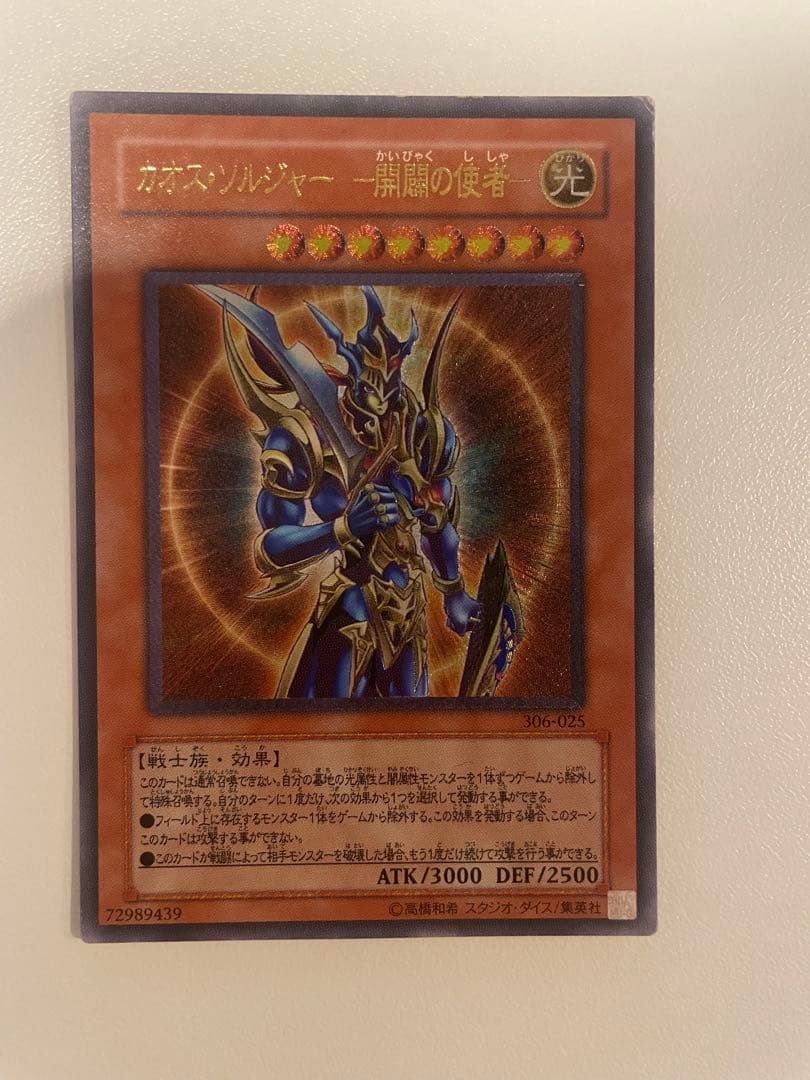 遊戯王OCG カオス・ソルジャー　開闢の使者　レリーフ