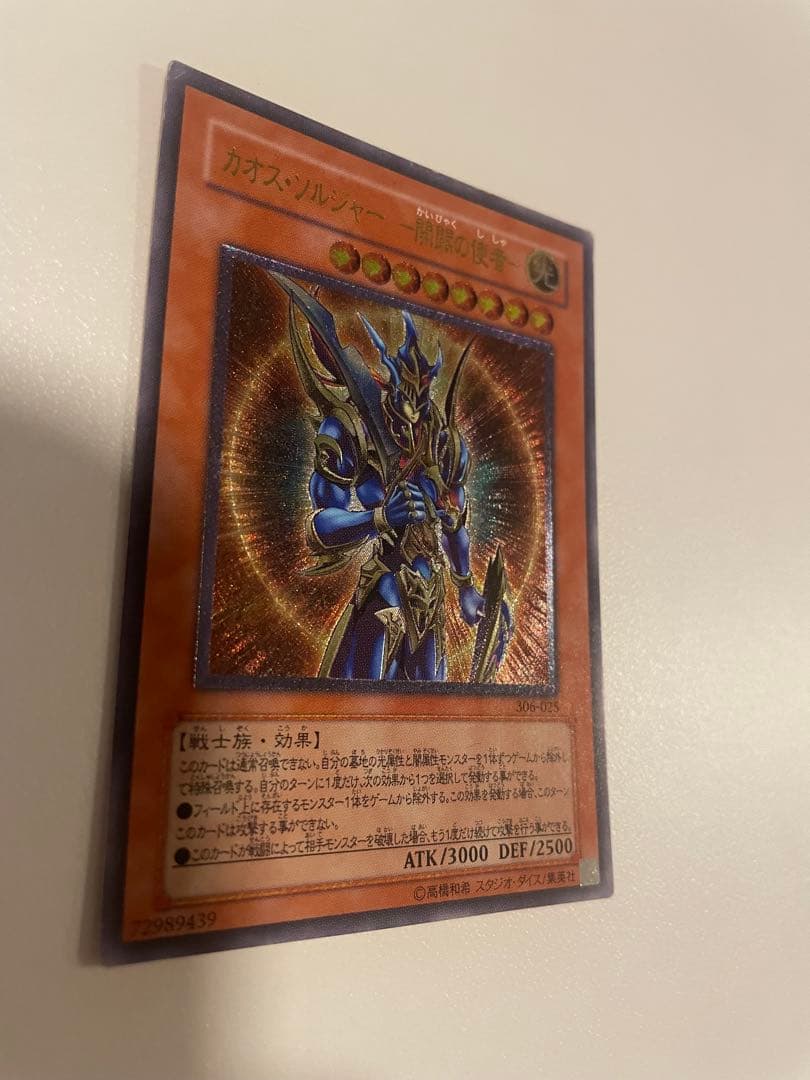 遊戯王OCG カオス・ソルジャー　開闢の使者　レリーフ