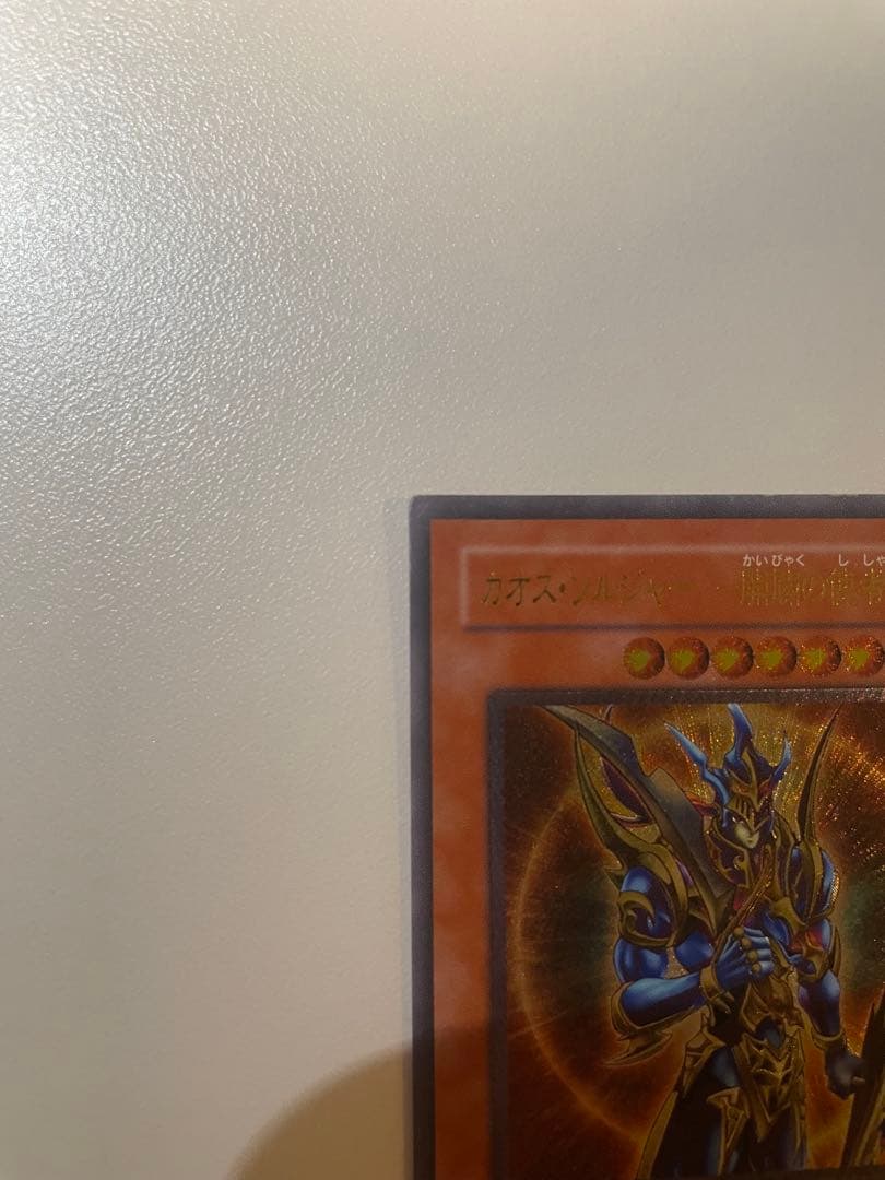 遊戯王OCG カオス・ソルジャー　開闢の使者　レリーフ