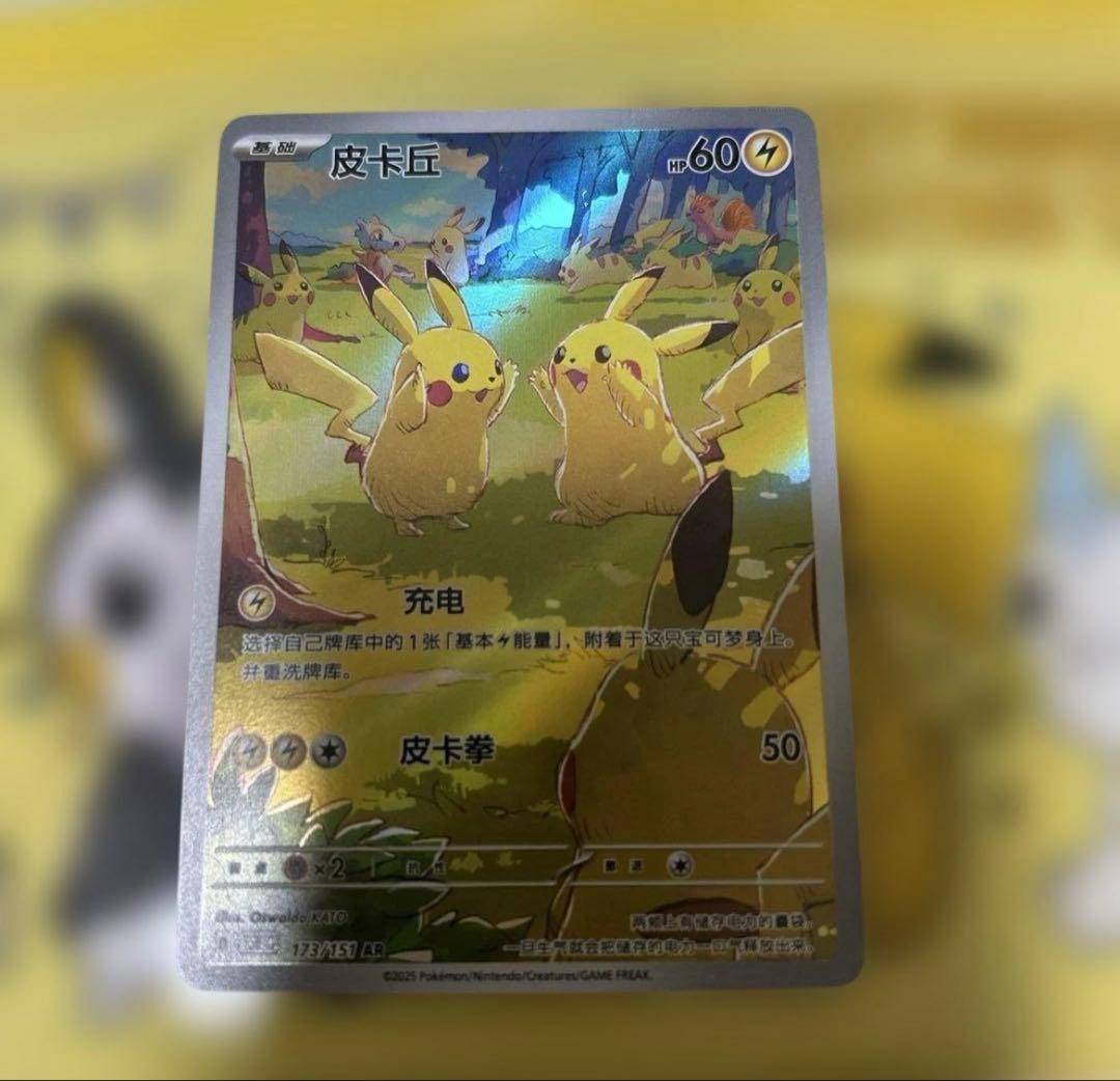 皮卡丘 151 中国版 ピカチュウ AR