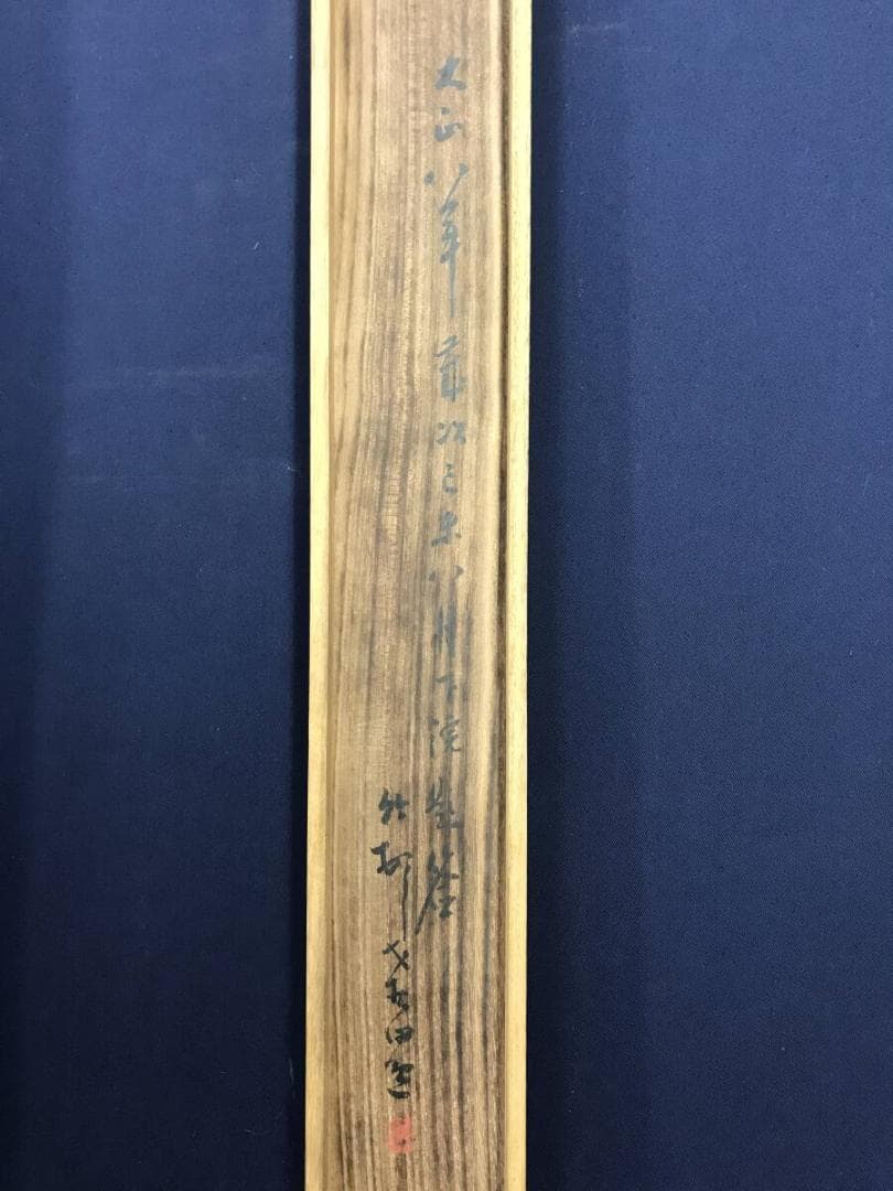 真作/浦上玉堂/夏山烟晩/山水図/塔山水図/掛軸☆宝船☆AH-655