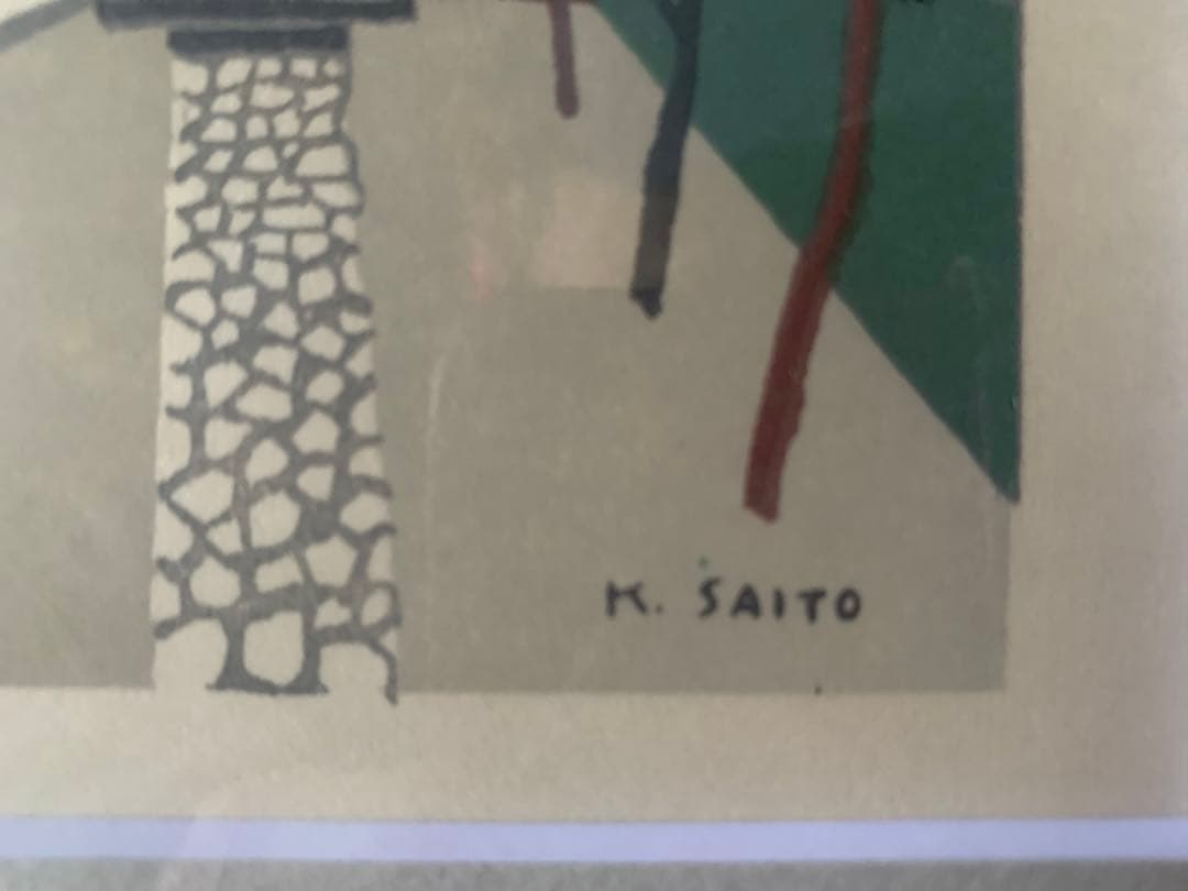 版画　斎藤清　山寺参道　アートコレクション額装品