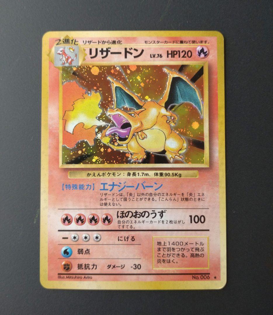 【美品】リザードン かえんポケモン 旧裏 ポケモンカード