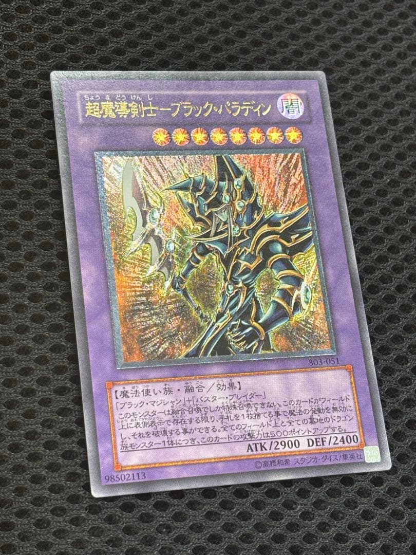 ギ*モ様 極美品　超魔導剣士ブラック・パラディン　レリーフ　遊戯王