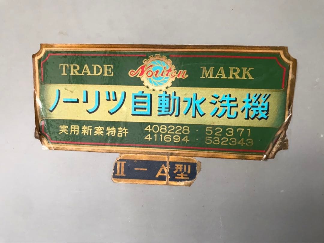 ノーリツ　自動水洗機