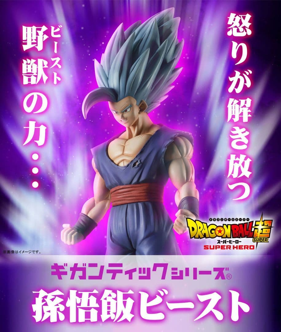 ギガンティックシリーズ 孫悟飯ビースト
