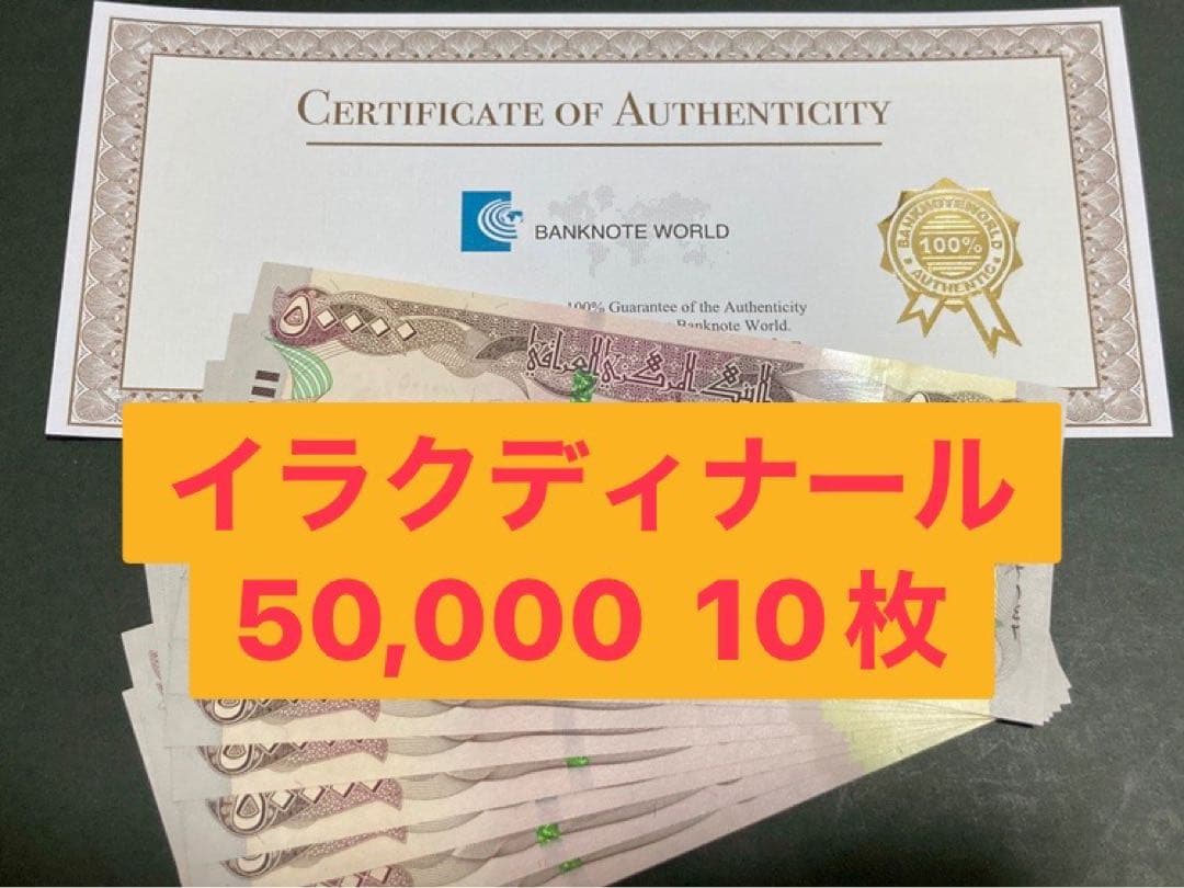 イラクディナール50000紙幣　１０枚