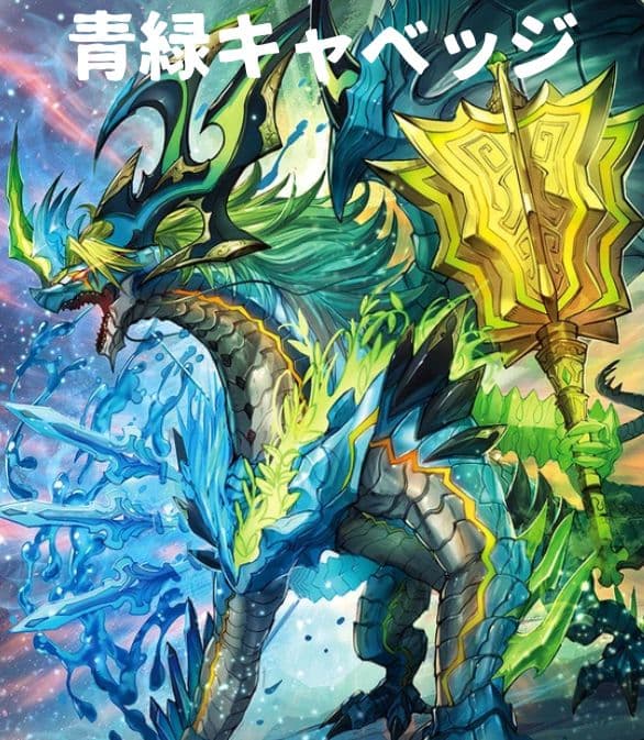 青緑キャベッジ（ガイアッシュカイザー型）デッキ 調整パーツ+ 3重スリーブ付き