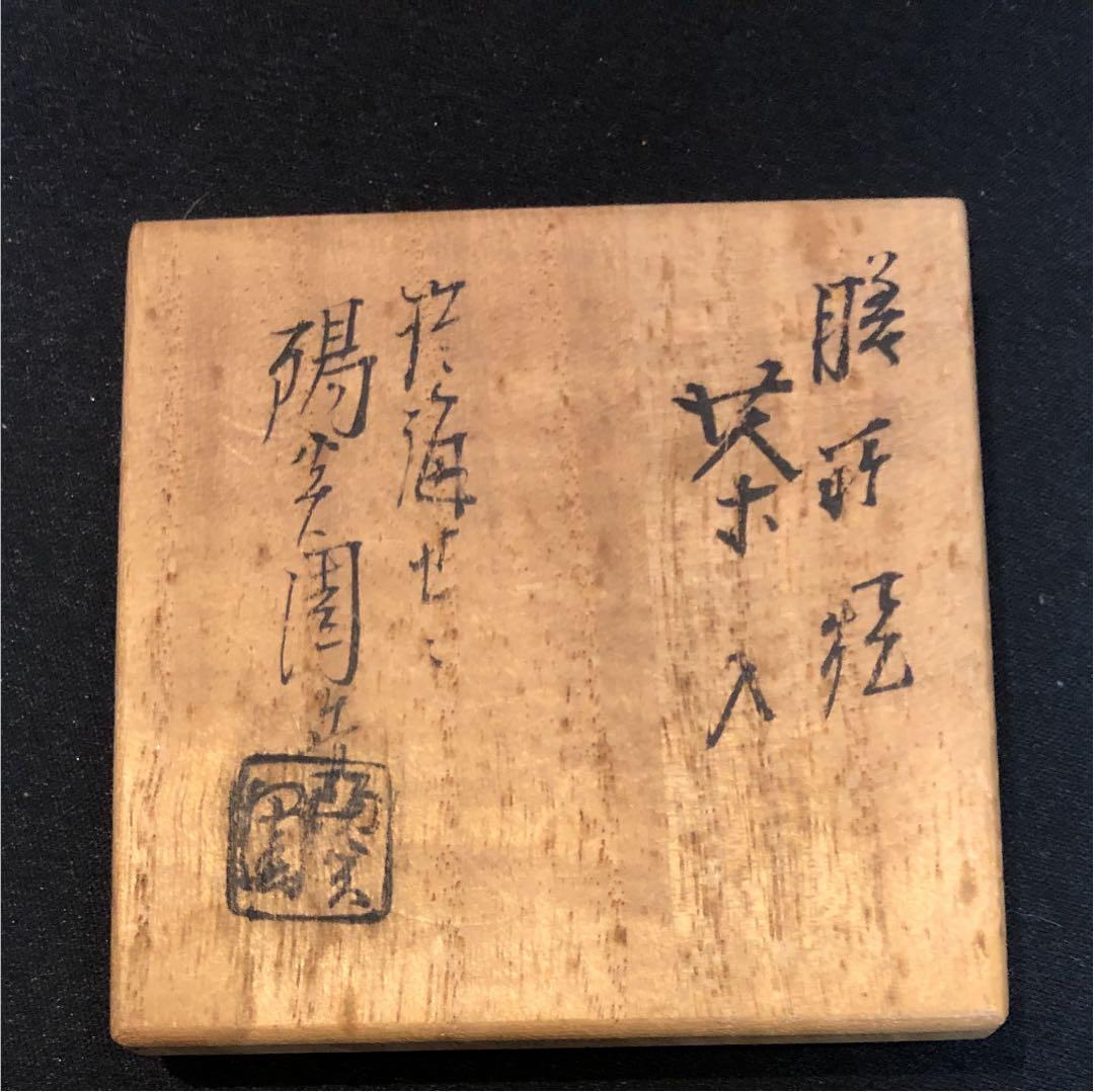膳所焼 茶入れ 陽炎園造 共箱、仕覆あり。