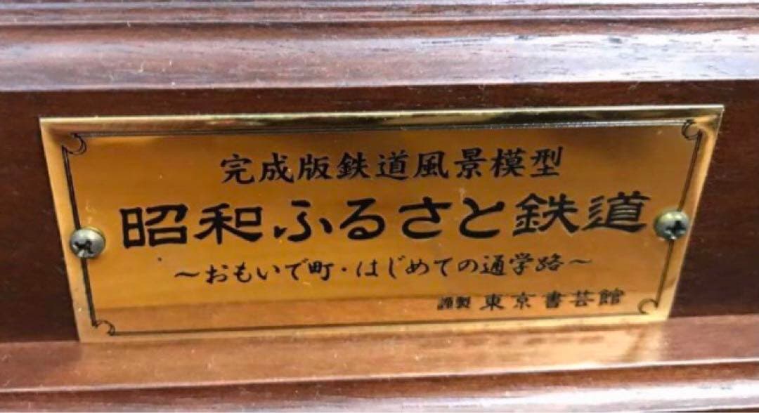 最終値下げ！ジオラマ　昭和ふるさと鉄道模型　東京書芸館作　6/6 10時まで！