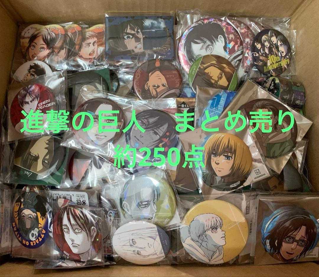 ☆進撃の巨人　グッズ まとめ売り　缶バッジ　紙類　キーホルダー他　約250点