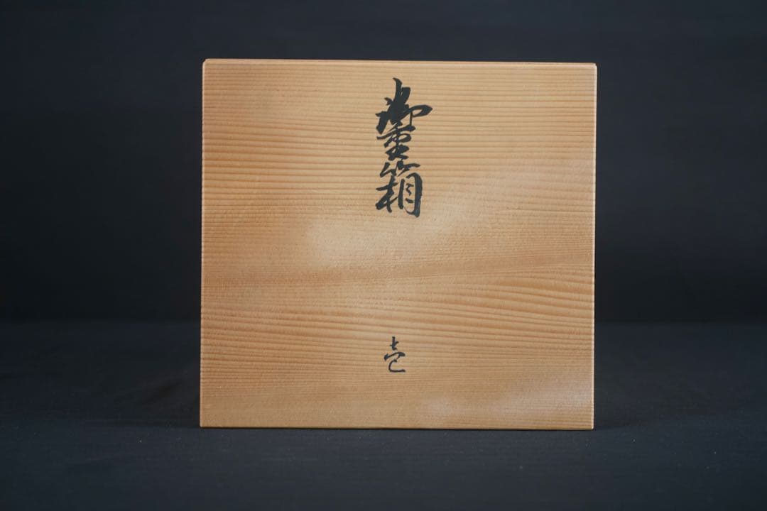 越前漆器 塗師 山本英明 作 溜塗三段重箱 共布 共箱 栞付 美品