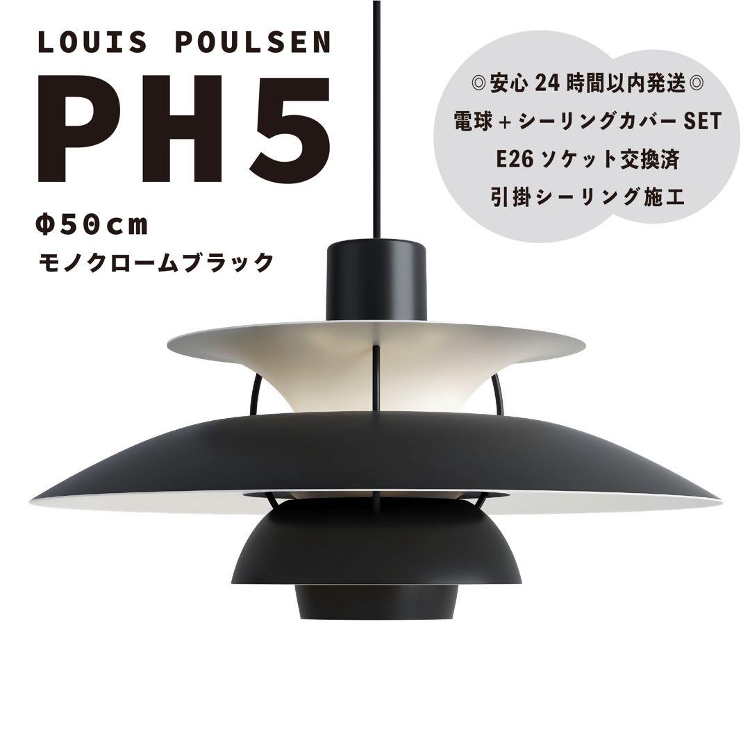 ◎新品◎ ルイスポールセン　PH5　モノクロームブラック　リプロダクト　φ50