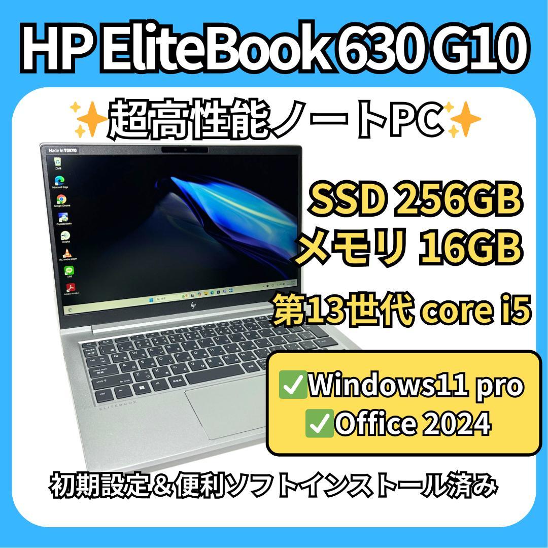 HP EliteBook 630 G10✨i5×16GB×爆速SSD256GB