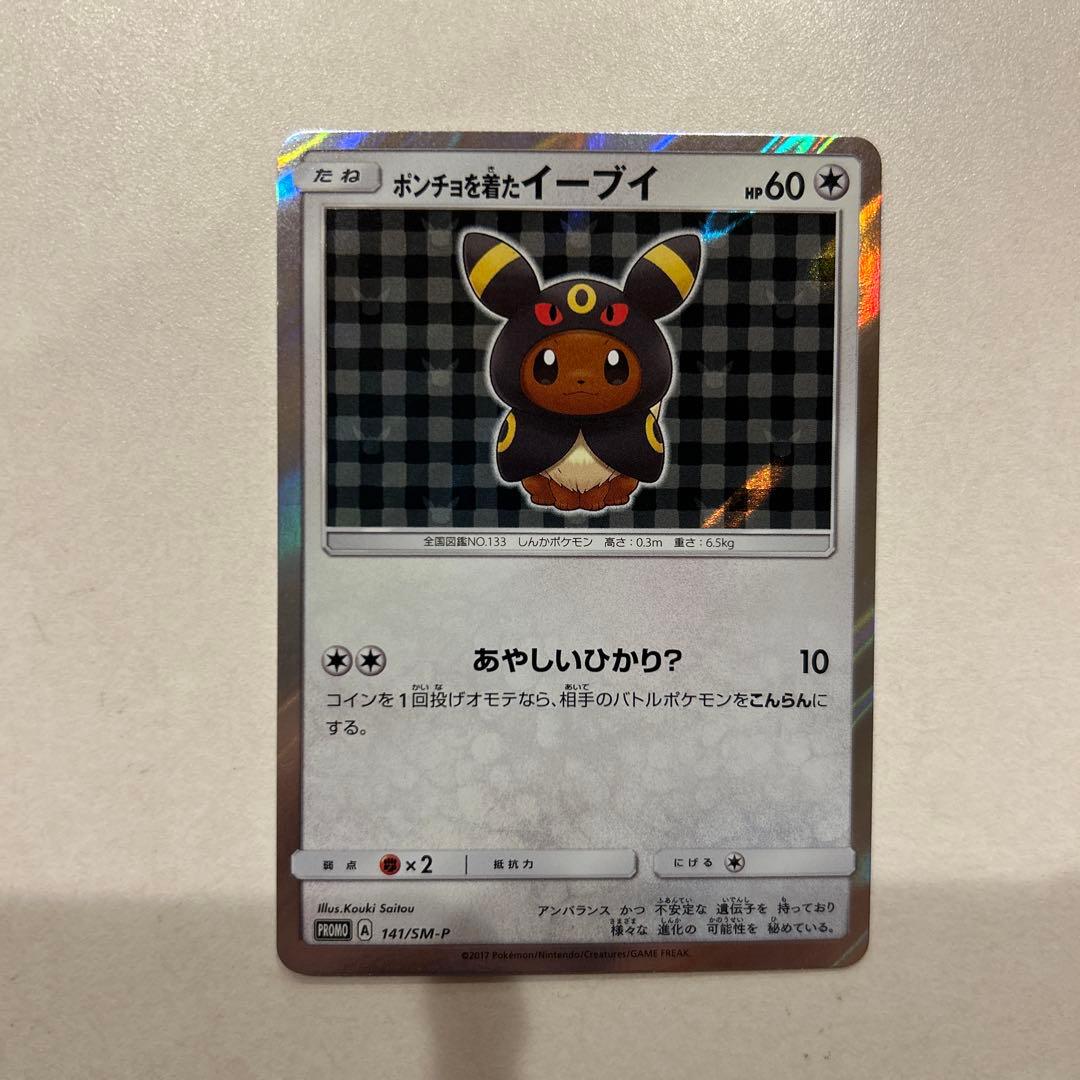 ポンチョを着たイーブイ（ブラッキー） PROMO141/SM-P