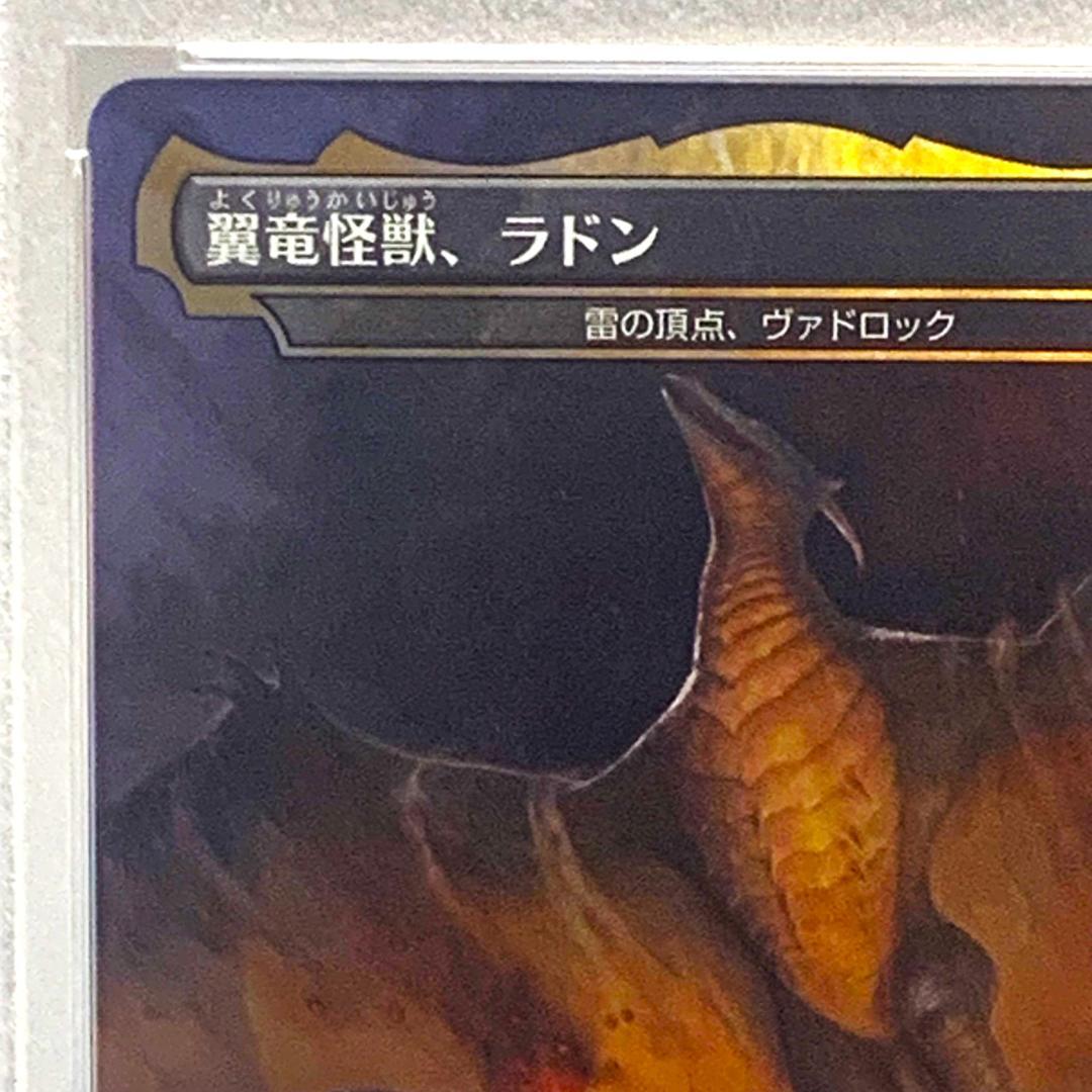 【PSA10】　foil/383　翼竜怪獣、ラドン