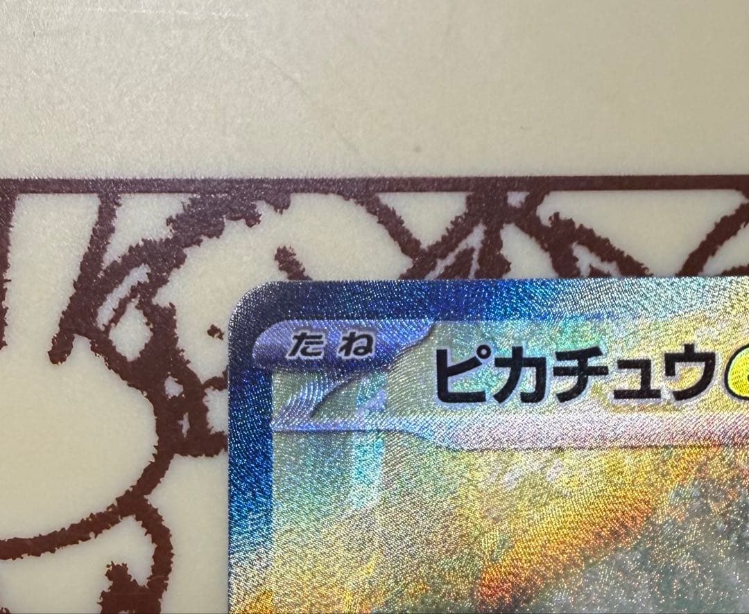 スタートデッキ100 ピカチュウex SAR仕様 764/742