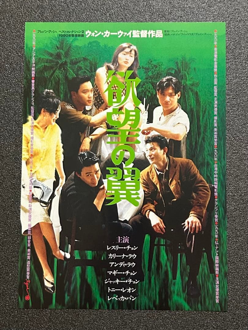 映画チラシ フライヤー 【 ウォン・カーウァイ 監督作品 】