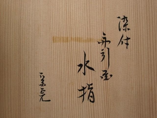 ☆　手塚桃峰　引船水指　堀内流　十二代　兼中斎　宗完　花押がございます☆y513
