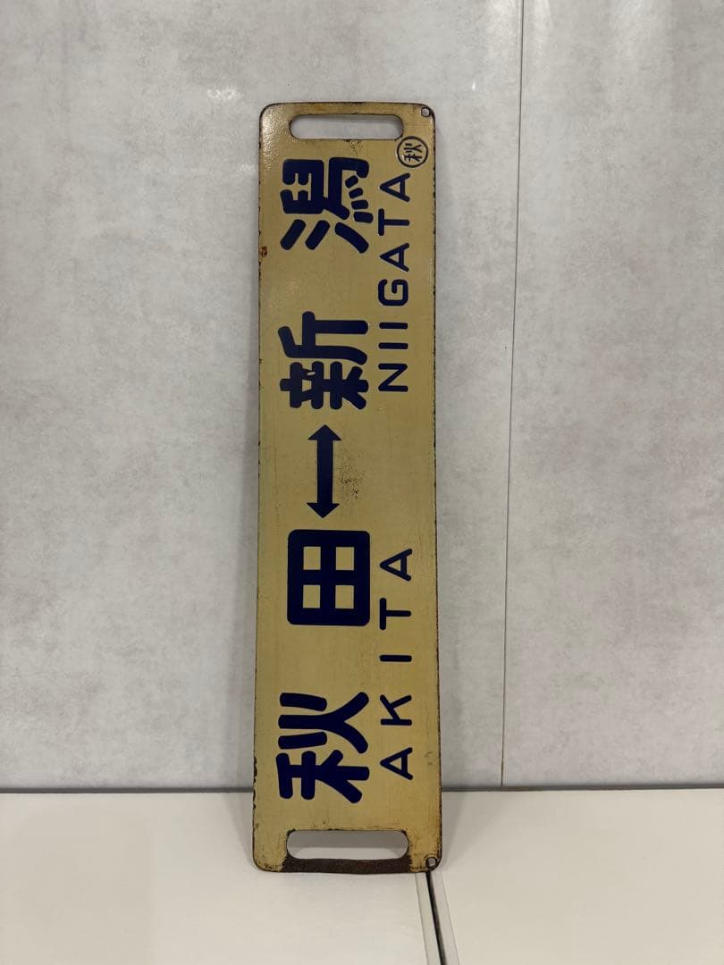 鉄道部品(サボ・行先板) です。(新潟⇔秋田）