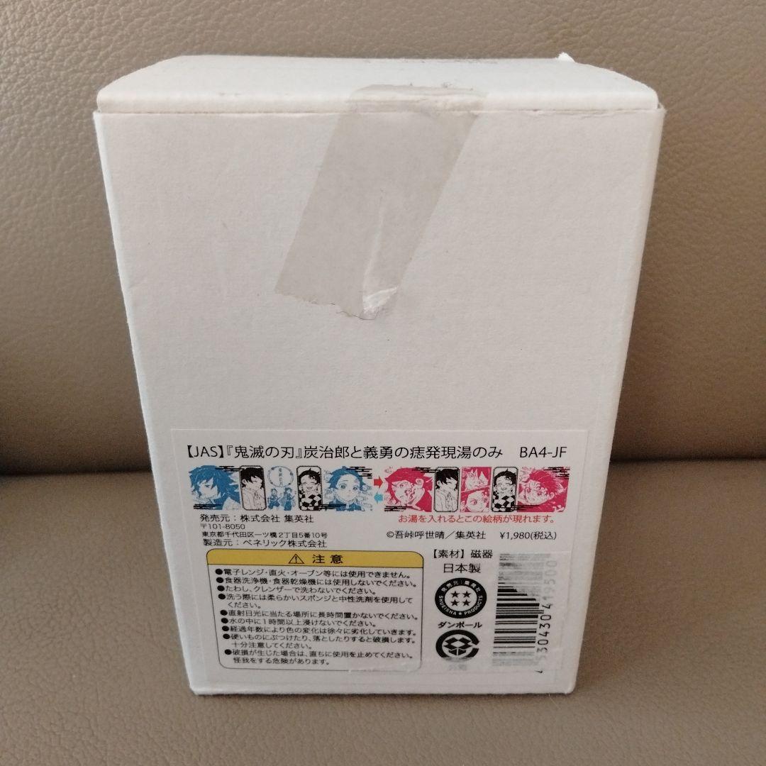 ジャンプフェスタ2022 鬼滅の刃 炭治郎と義勇の痣発現湯のみ