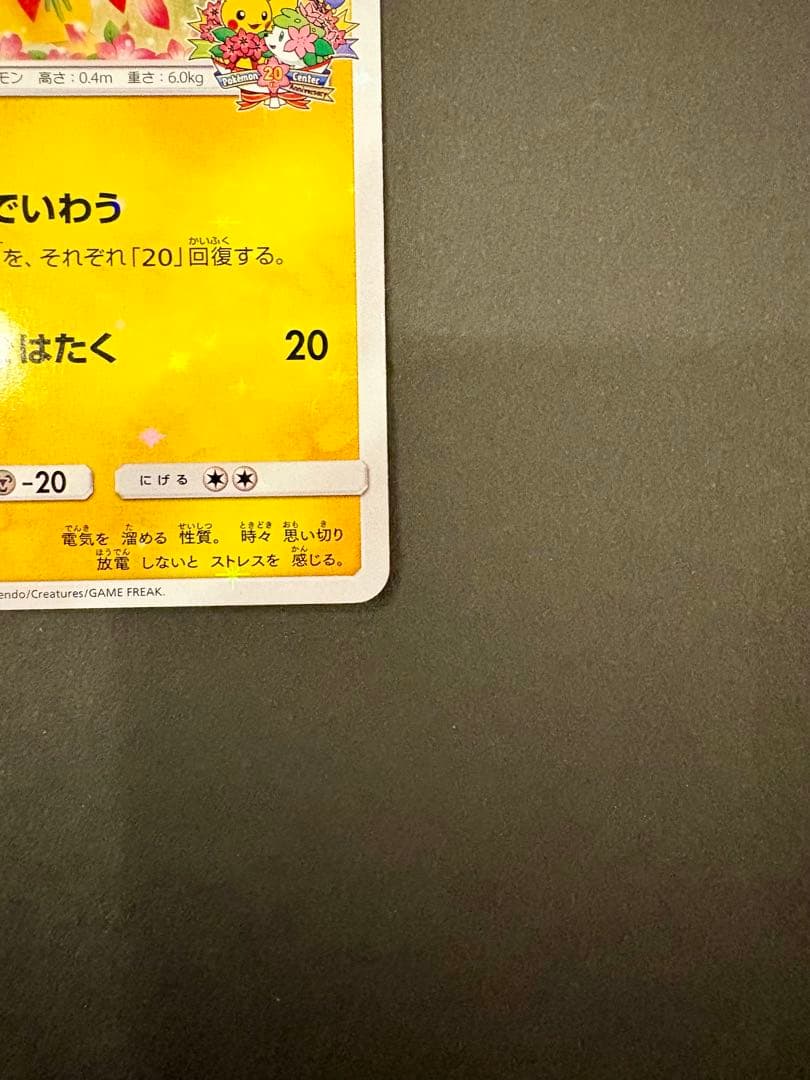 ポケモンカード　ピカチュウ みんなでいわう　プロモ　224/SM-P