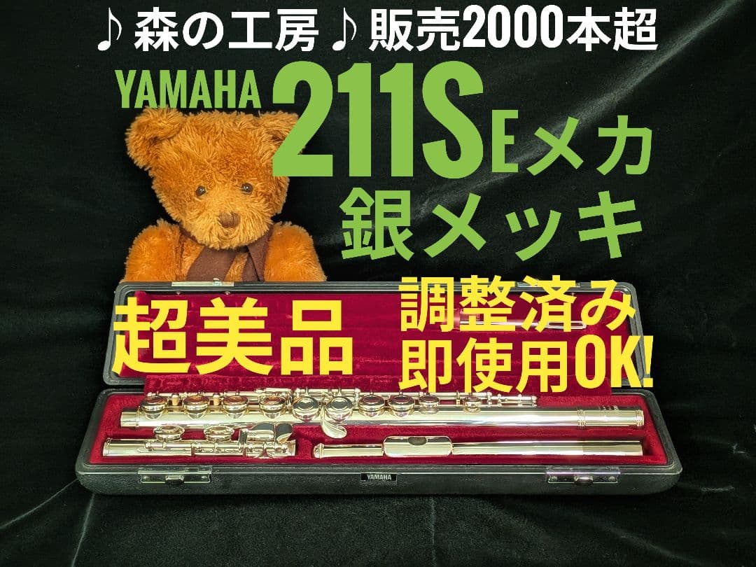 中古フルート専門店‼️部活応援‼️銀メッキヤマハフルート YFL211S Eメカ