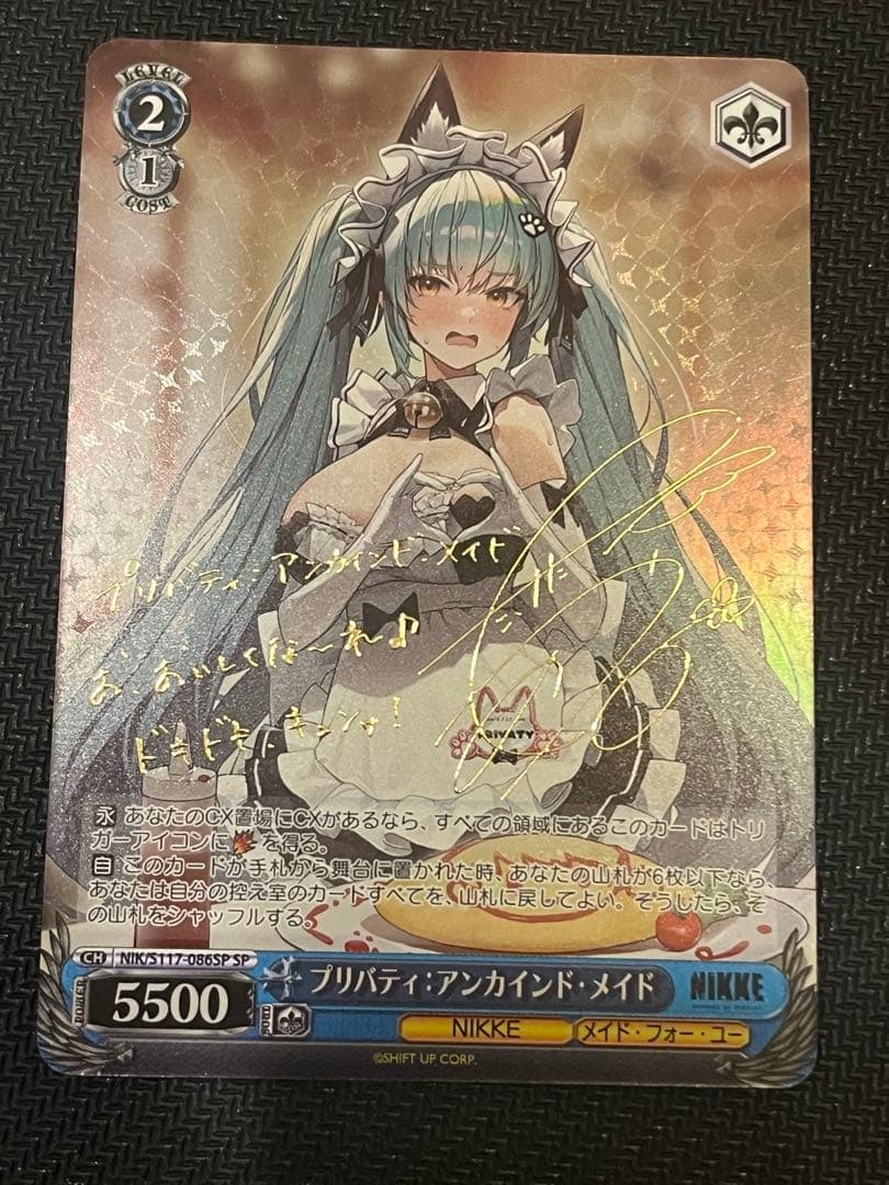 プリバティ：アンカインド・メイド SP