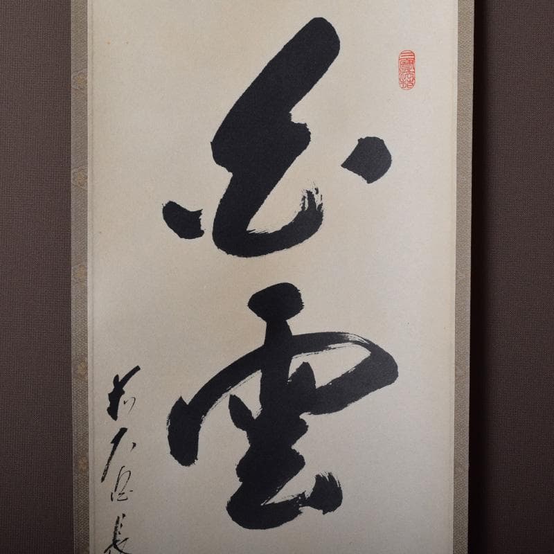 掛軸　前大徳　長禅宗淡筆　一行書　「白雲起峰頂」　共箱　C　7829A