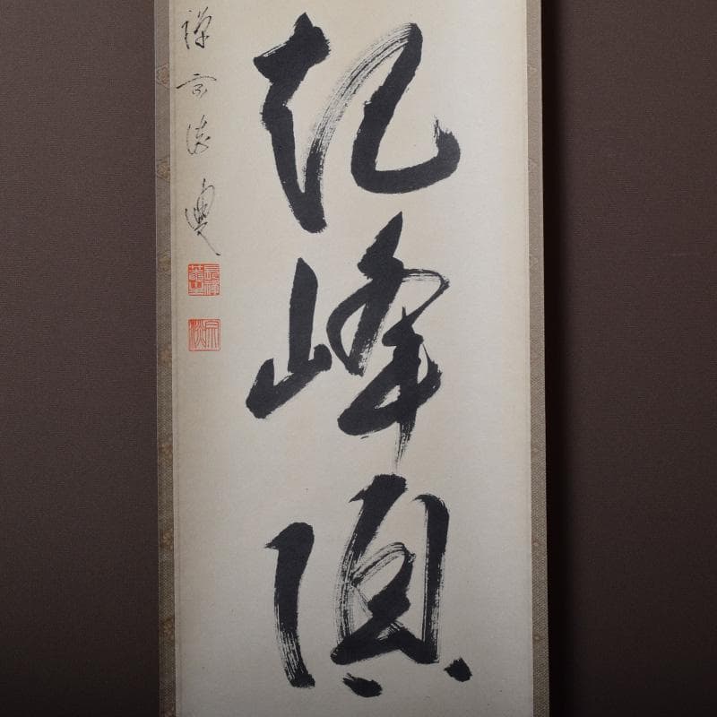 掛軸　前大徳　長禅宗淡筆　一行書　「白雲起峰頂」　共箱　C　7829A