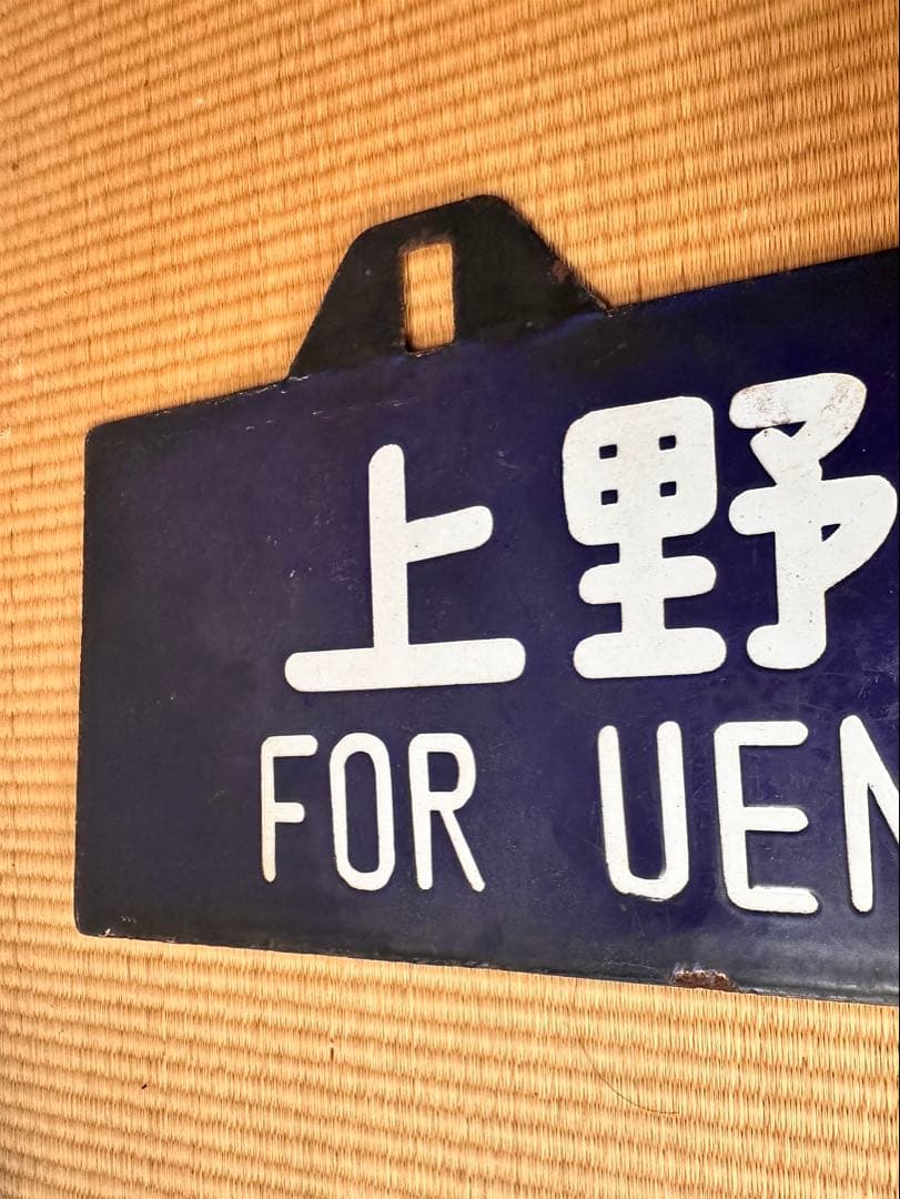 ホーロー 吊り下げ 行先板　一ノ関行/上野行　常磐線回り