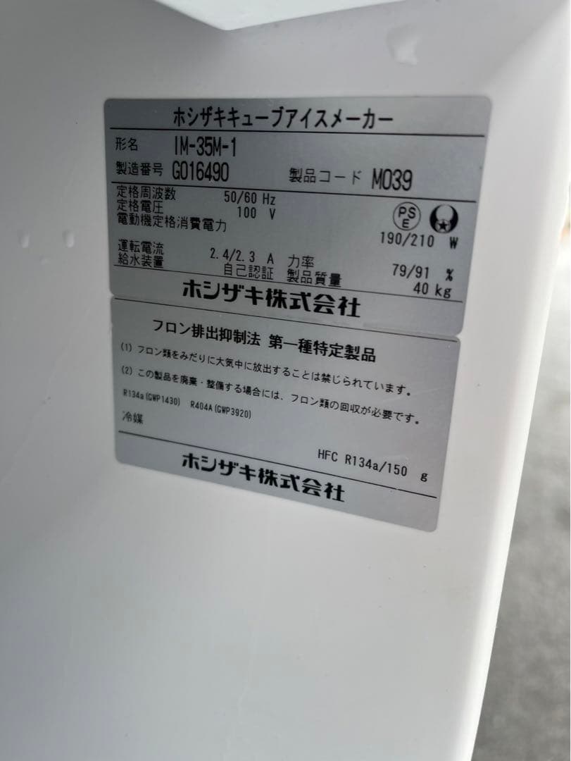 【動確済み】美品ホシザキ 業務用製氷機 キューブアイスメーカー IM-35M-1