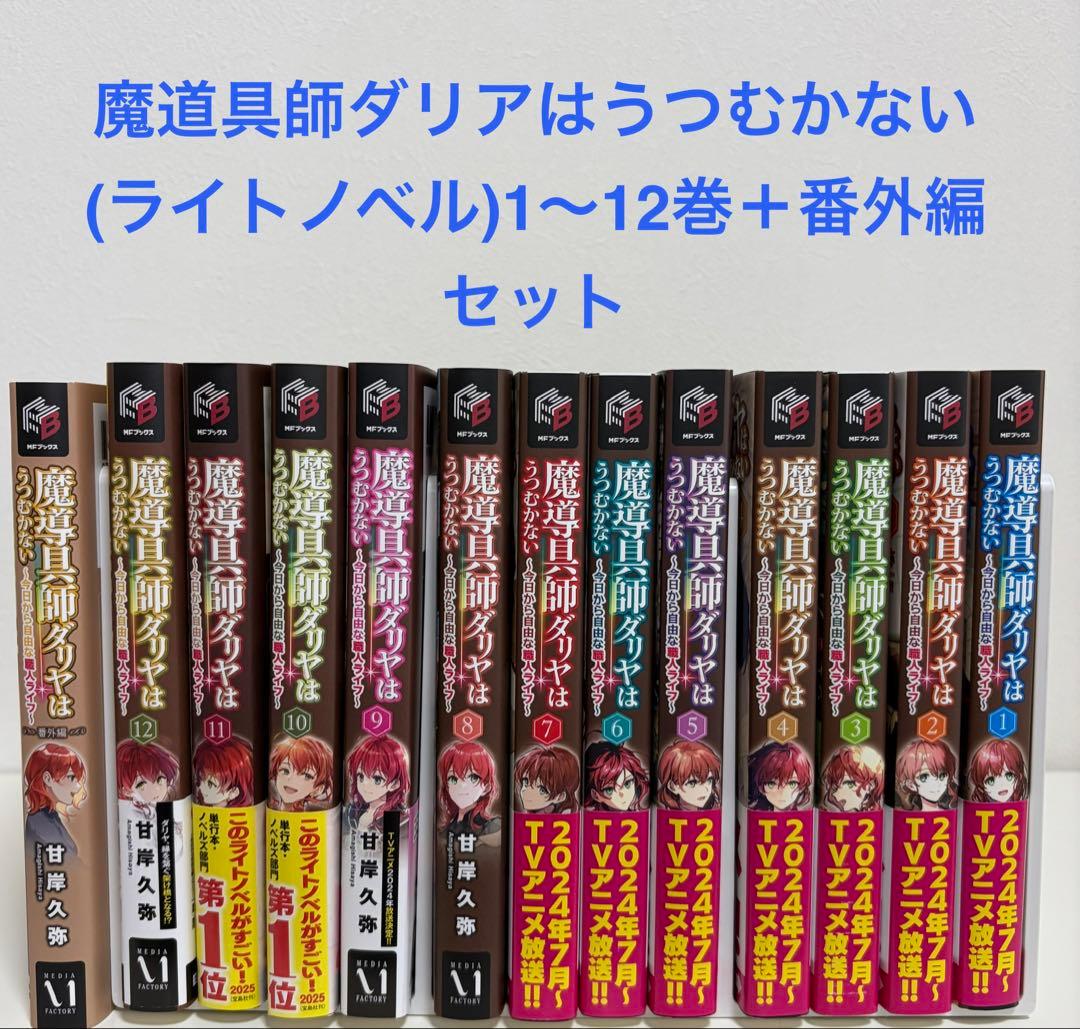 魔導具師ダリヤはうつむかない＋ルチアは諦めないのセット