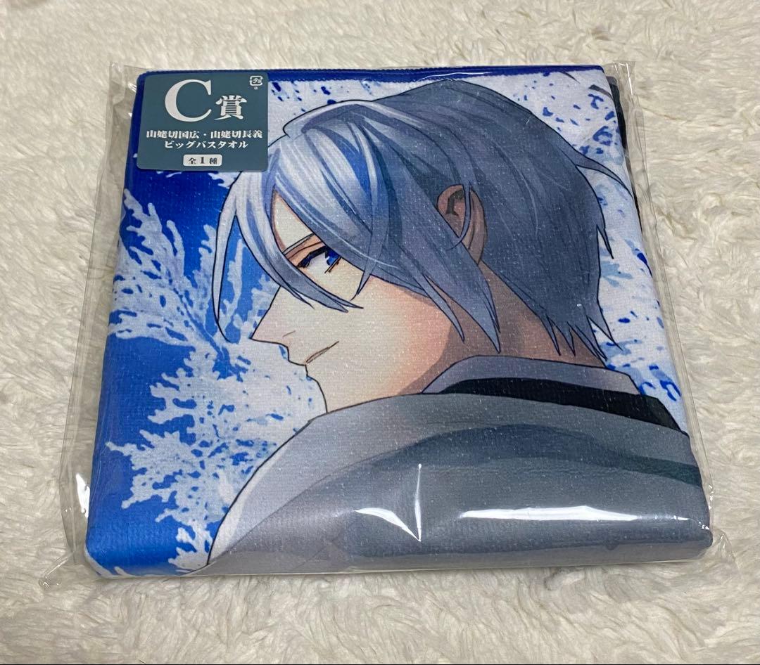 刀剣乱舞　山姥切国広 山姥切長義　10周年 くじ C賞 ビッグバスタオル