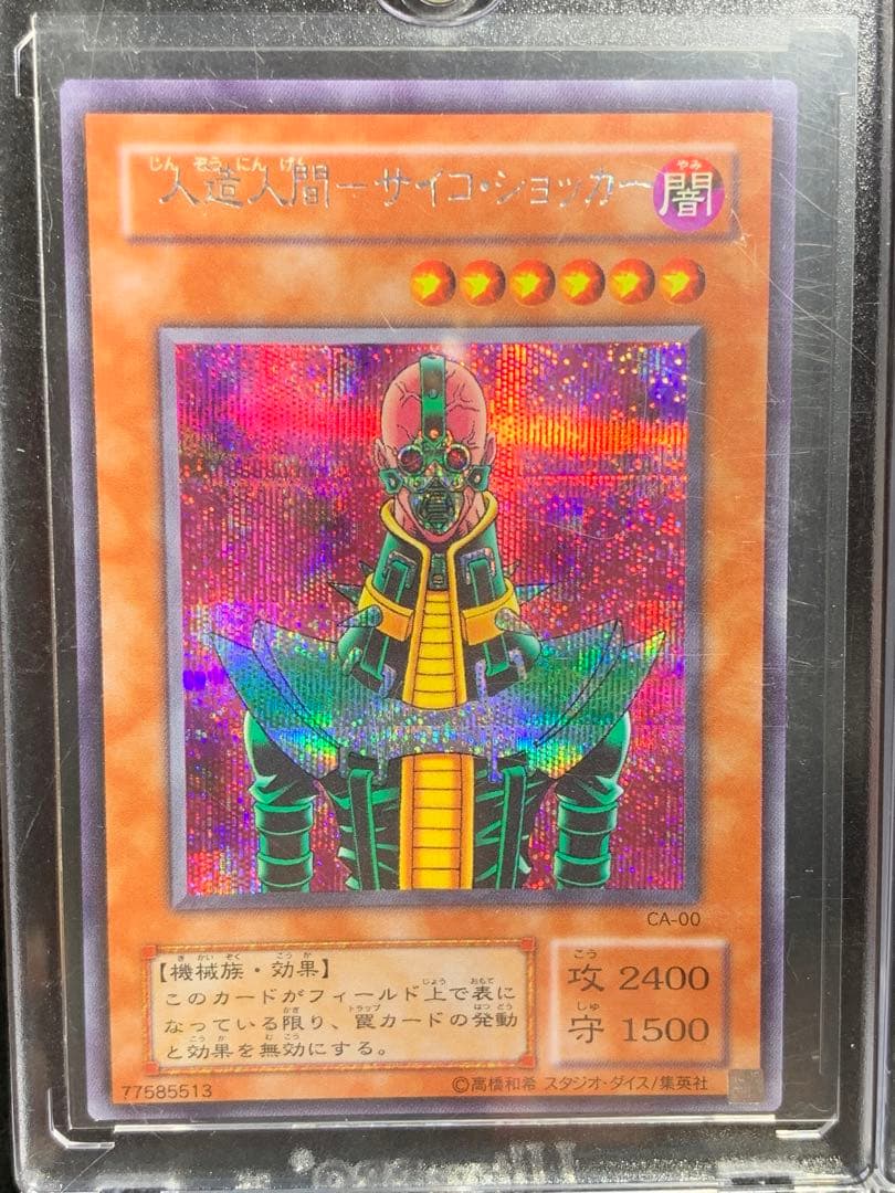 遊戯王　人造人間　サイコショッカー　エラーカード　ネームエラー　ネームズレ