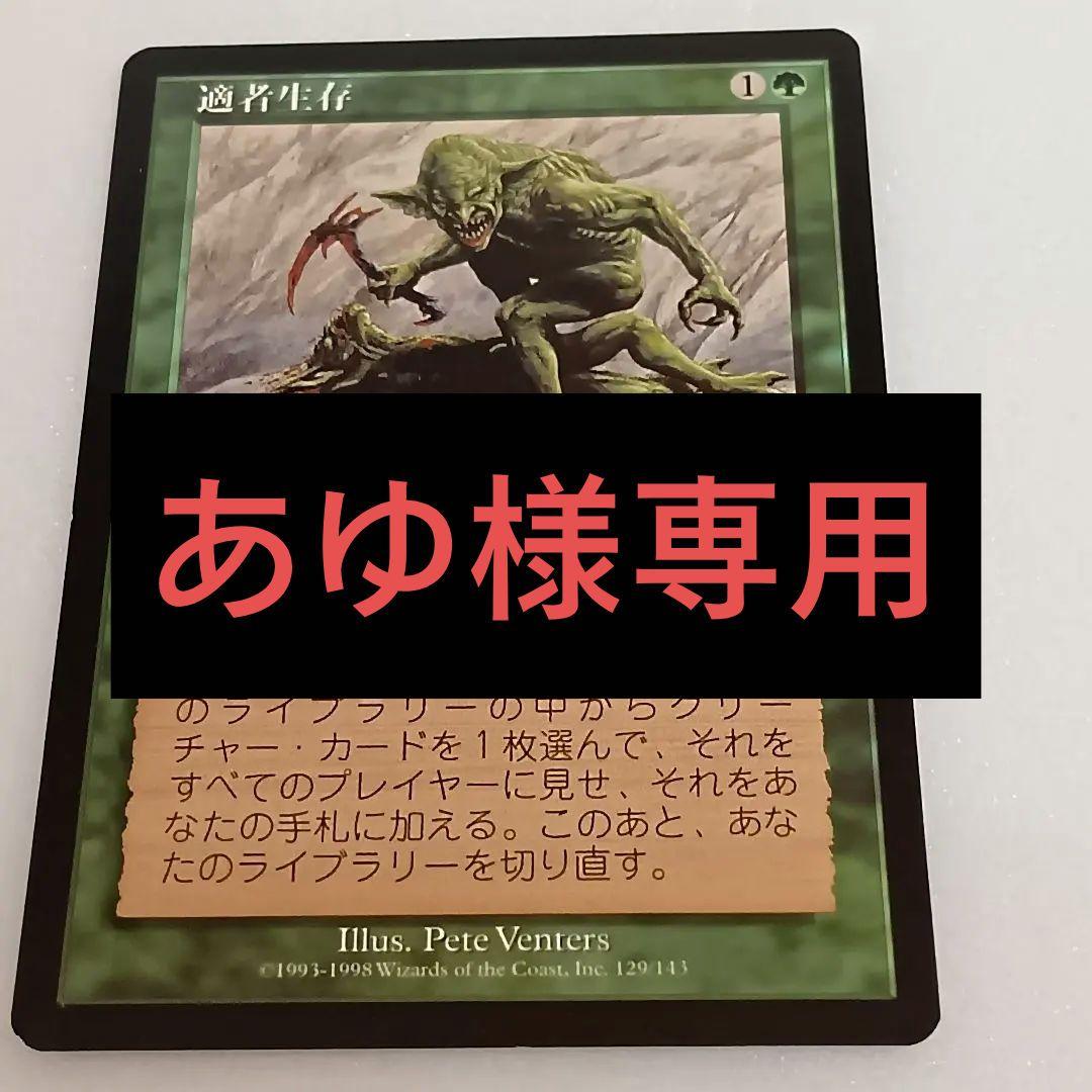 【あゆ】適者生存 　マジック：ザ・ギャザリング　mtg