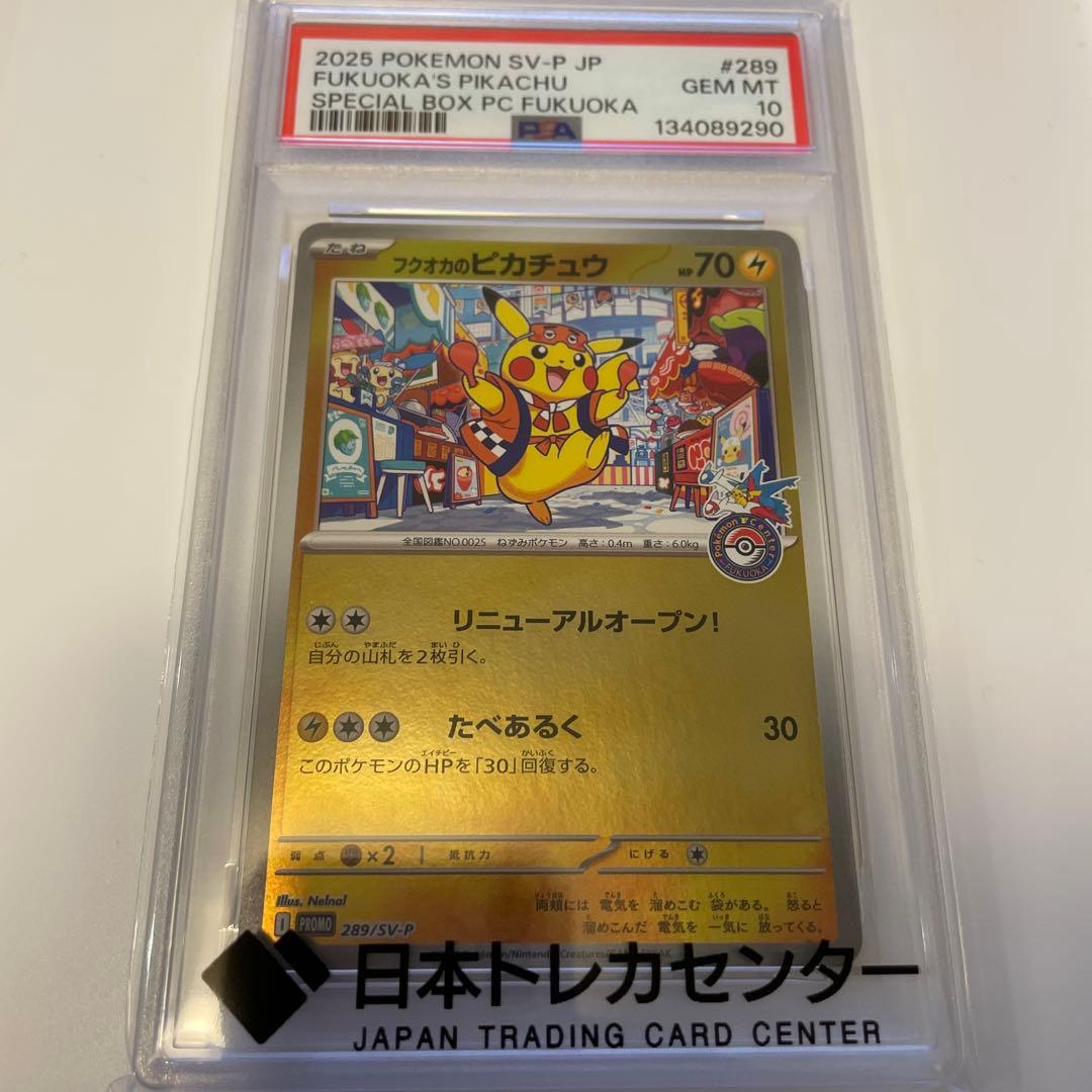 2025年 ポケモンカード フクオカのピカチュウ　psa10