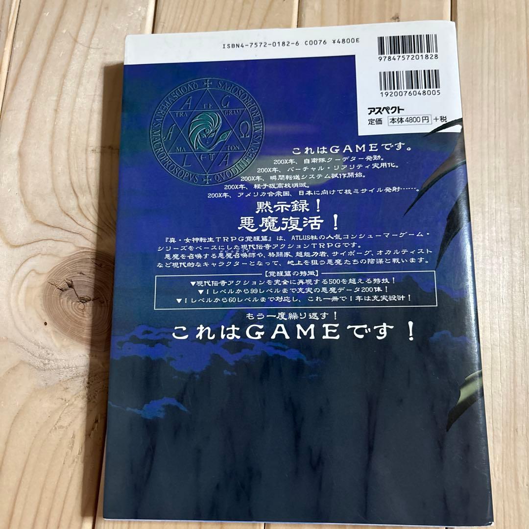 真・女神転生TRPG : 覚醒篇