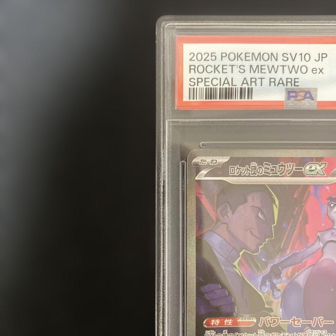 10/9までロケット団のミュウツーex SAR SV10 psa10