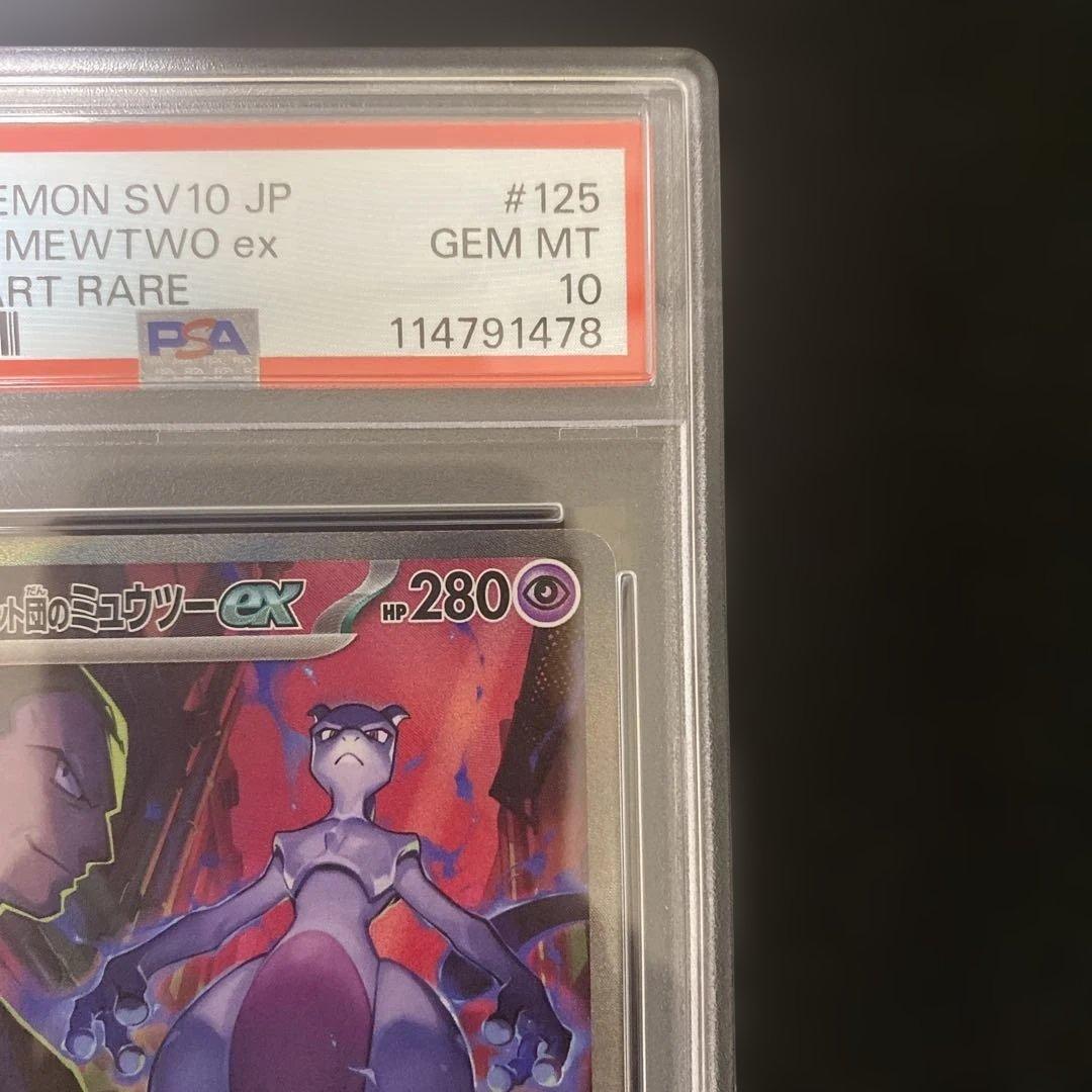 10/9までロケット団のミュウツーex SAR SV10 psa10