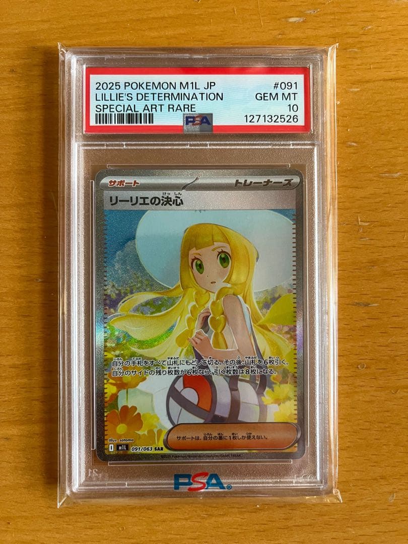 【PSA10】リーリエの決心 SAR