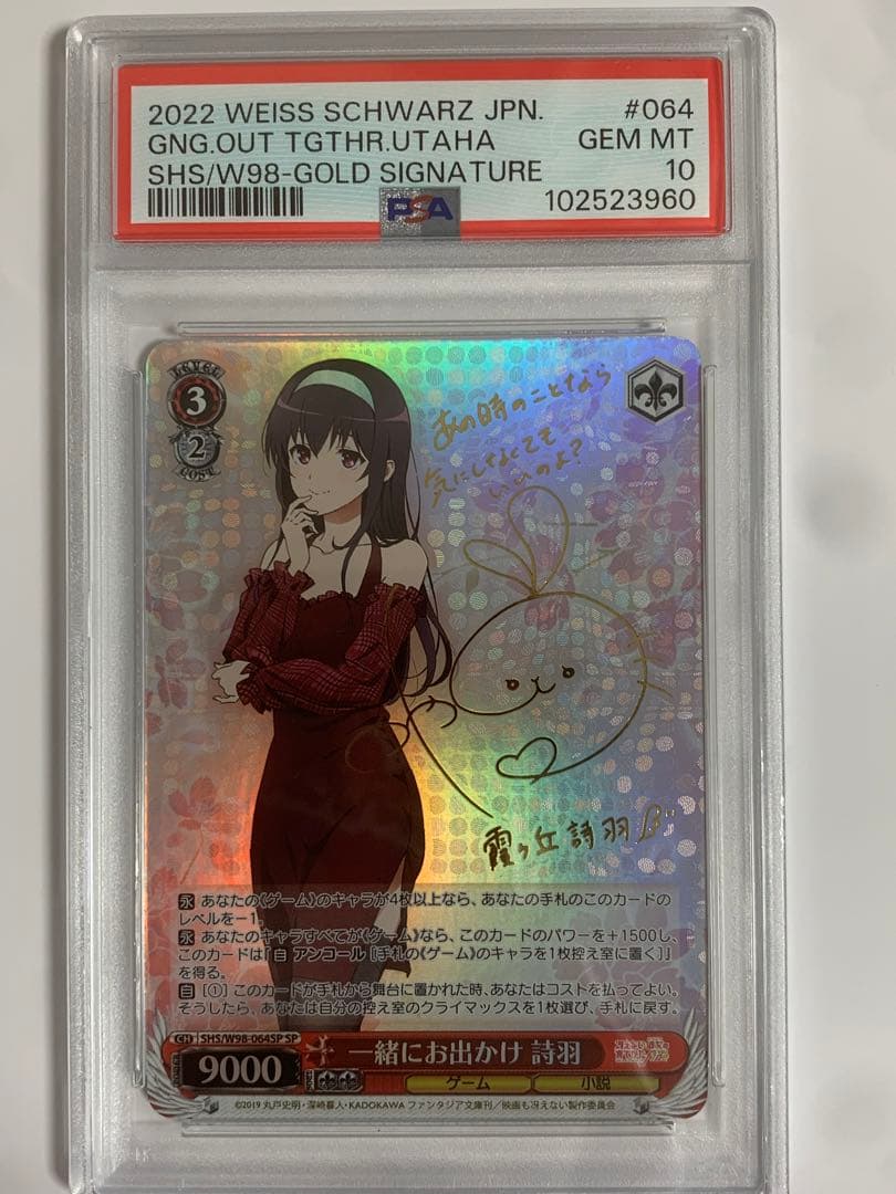 PSA10 一緒にお出かけ 詩羽 サイン SP 冴えカノ